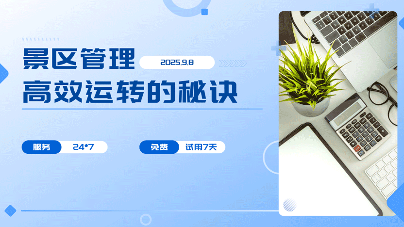高效率运转景区的核心特质与智慧管理新思路插图 高效率运转景区的核心特质与智慧管理新思路插图
