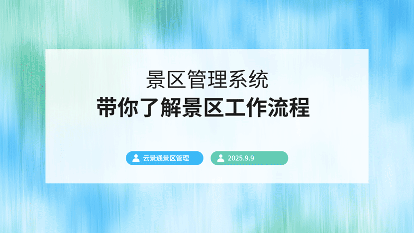 现代化景区高效运营之道：工作流程解析与智慧管理系统推荐插图