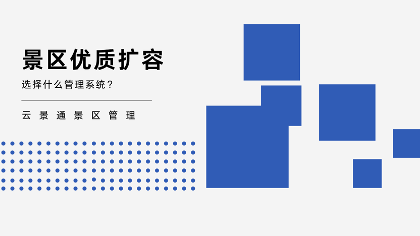 景区想要扩容应该选择什么模块？推荐扩容管理系统插图