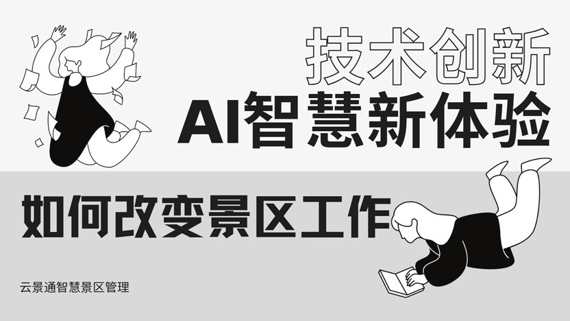 AI技术如何改变景区工作？推荐云景通景区管理软件插图