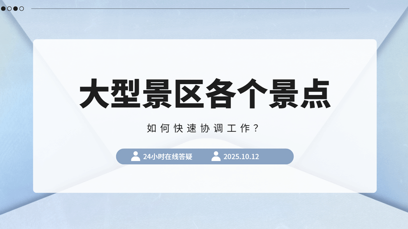 景区各个景点之间如何快速协调工作？一定要利用好管理系统插图