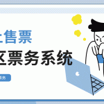 作为一名游客，我想说：能让我顺利线上买票的景区，起码得有这些本事！缩略图