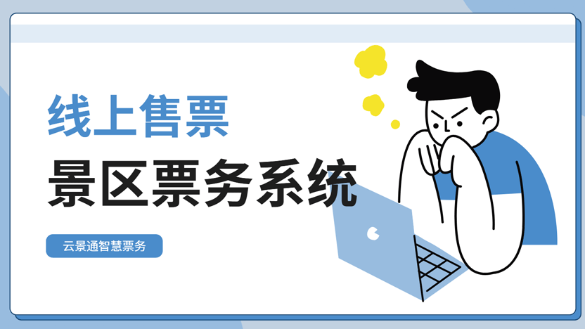 作为一名游客，我想说：能让我顺利线上买票的景区，起码得有这些本事！插图