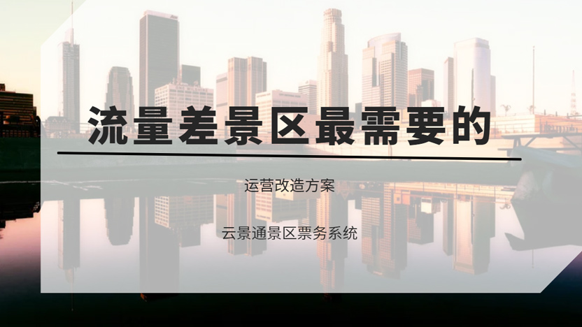 流量差的景区最需要的运营优化方案插图 流量差的景区最需要的运营优化方案插图