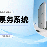 利用票务系统拓展国外景区流量方案缩略图