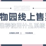 动物园线上售票推荐选什么系统缩略图