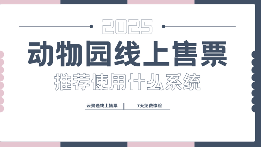 动物园线上售票推荐选什么系统插图 动物园线上售票推荐选什么系统插图
