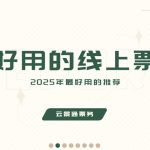 2025年最好用的线上票务系统缩略图