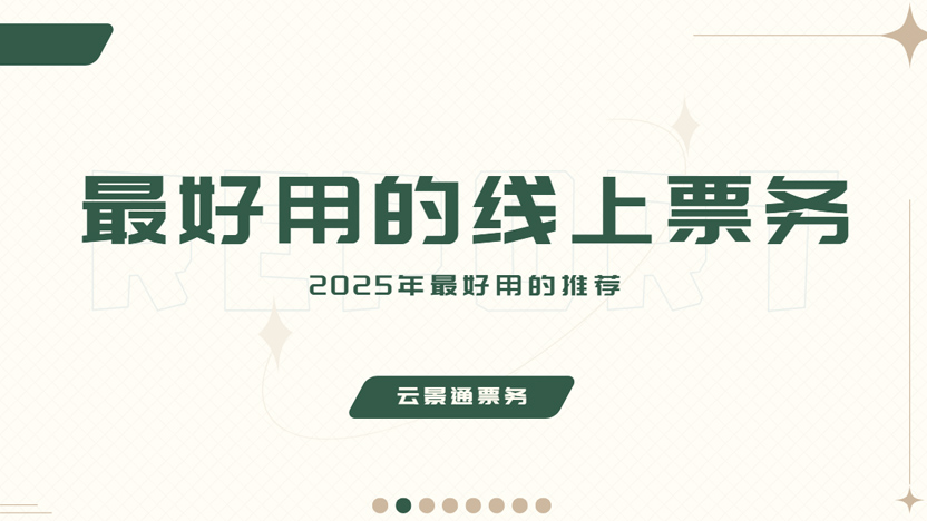 2025年最好用的线上票务系统插图 2025年最好用的线上票务系统插图