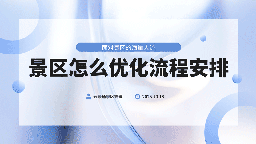 面对海量人流景区管理系统怎样优化入园流程插图 面对海量人流景区管理系统怎样优化入园流程插图