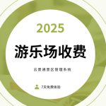 游乐场海量游玩项目需要云景通景区管理软件来规范收费缩略图