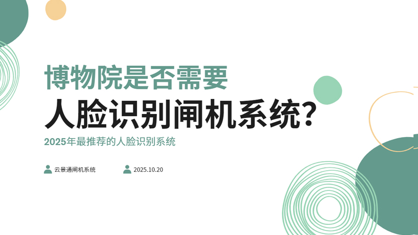博物馆更需要配备人脸识别闸机系统插图 博物馆更需要配备人脸识别闸机系统插图
