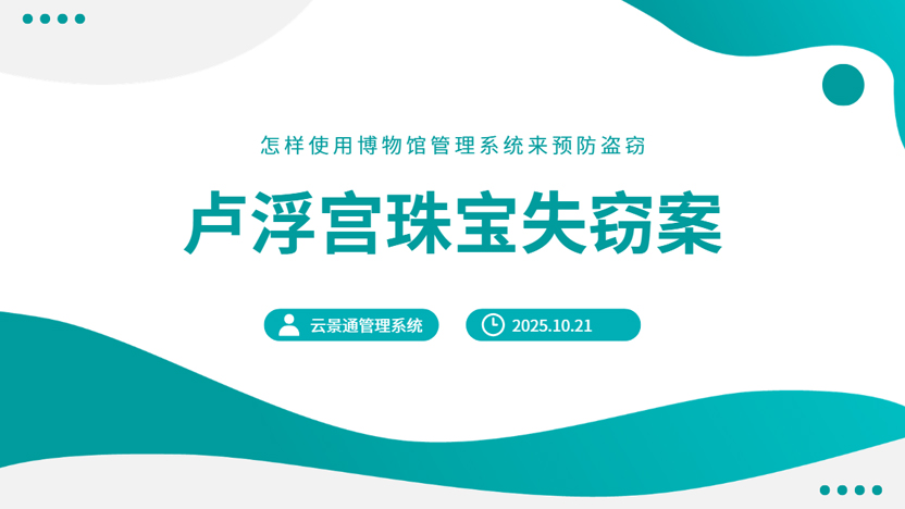 就卢浮宫珠宝失窃案分析博物馆管理系统的重要性插图 就卢浮宫珠宝失窃案分析博物馆管理系统的重要性插图