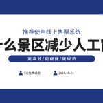 为什么越来越多的景区减少人工售票窗口 增加线上售票渠道缩略图