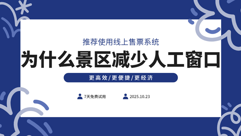 为什么越来越多的景区减少人工售票窗口 增加线上售票渠道插图 为什么越来越多的景区减少人工售票窗口 增加线上售票渠道插图