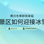 冬季即将来临 北方景区如何管理好冰雪项目缩略图 冬季即将来临 北方景区如何管理好冰雪项目缩略图