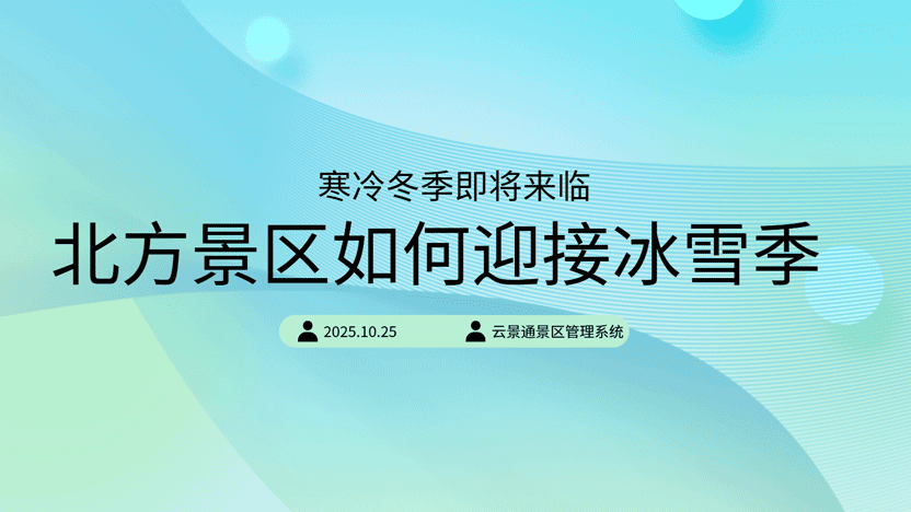 冬季即将来临 北方景区如何管理好冰雪项目插图 冬季即将来临 北方景区如何管理好冰雪项目插图