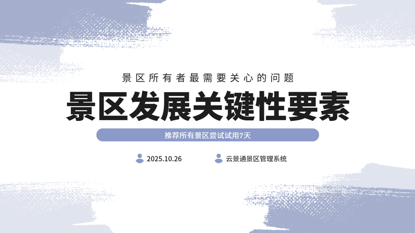 景区盈利最关键的要素 关键是利用好智慧景区系统插图 景区盈利最关键的要素 关键是利用好智慧景区系统插图