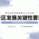 景区盈利最关键的要素 关键是利用好智慧景区系统缩略图 景区盈利最关键的要素 关键是利用好智慧景区系统缩略图