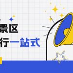 景区管理系统为景区规划吃住行一站式服务体系缩略图 景区管理系统为景区规划吃住行一站式服务体系缩略图