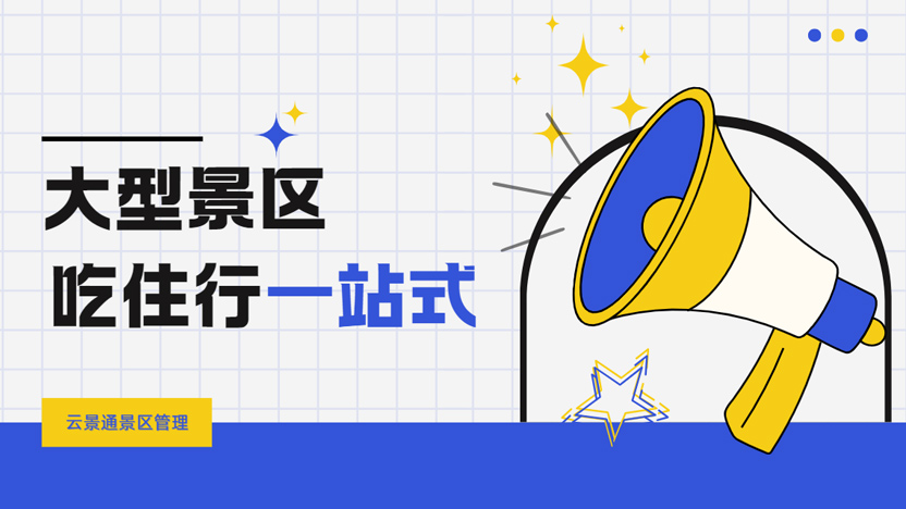 景区管理系统为景区规划吃住行一站式服务体系插图 景区管理系统为景区规划吃住行一站式服务体系插图