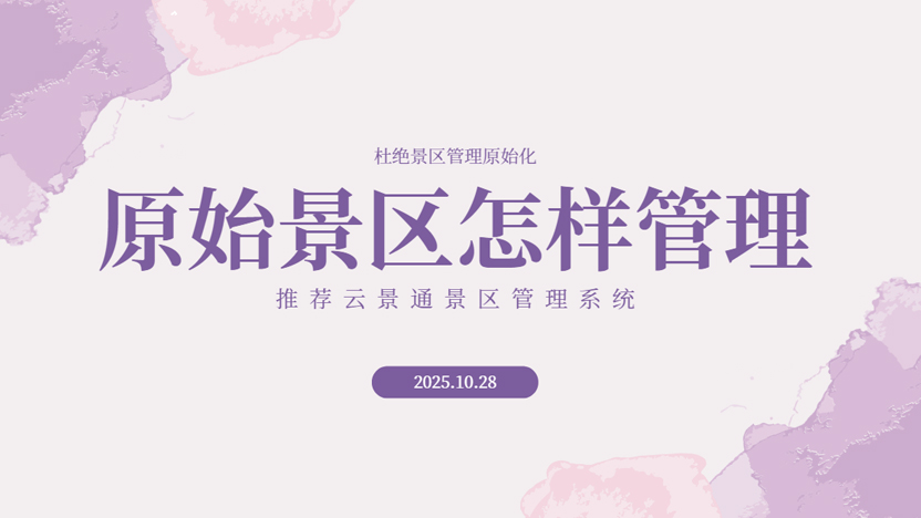 原始化管理的景区会出现哪些问题?详细分析使用景区管理系统的重要性插图 原始化管理的景区会出现哪些问题?详细分析使用景区管理系统的重要性插图