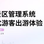 AI景区管理系统怎样优化游客出游体验?缩略图 AI景区管理系统怎样优化游客出游体验?缩略图