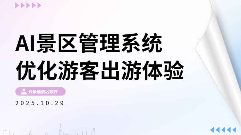 AI景区管理系统怎样优化游客出游体验?插图 AI景区管理系统怎样优化游客出游体验?插图