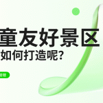 儿童友好型景区究竟有多受欢迎？该怎么用好管理软件？缩略图