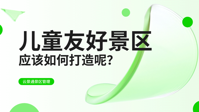 儿童友好型景区究竟有多受欢迎？该怎么用好管理软件？插图