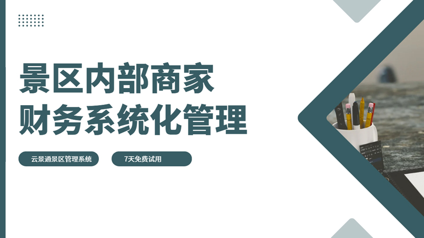 景区内部商家财务管理系统 云景通景区管理插图 景区内部商家财务管理系统 云景通景区管理插图