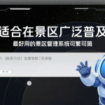 景区为什么要选择可繁可简的管理系统来培训员工使用？缩略图