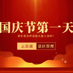 国庆节第一天 景区是如何应对海量人流的？缩略图