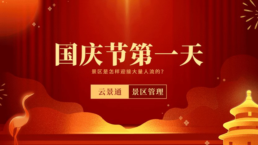 国庆节第一天 景区是如何应对海量人流的？插图