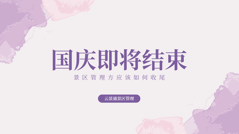 国庆假期即将结束 景区要怎样高效收尾?插图 国庆假期即将结束 景区要怎样高效收尾?插图