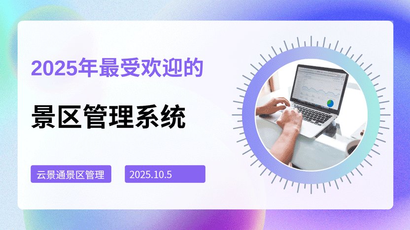 2025年备受好评的景区票务平台推荐：云景通智慧系统助力景区运营更顺畅
