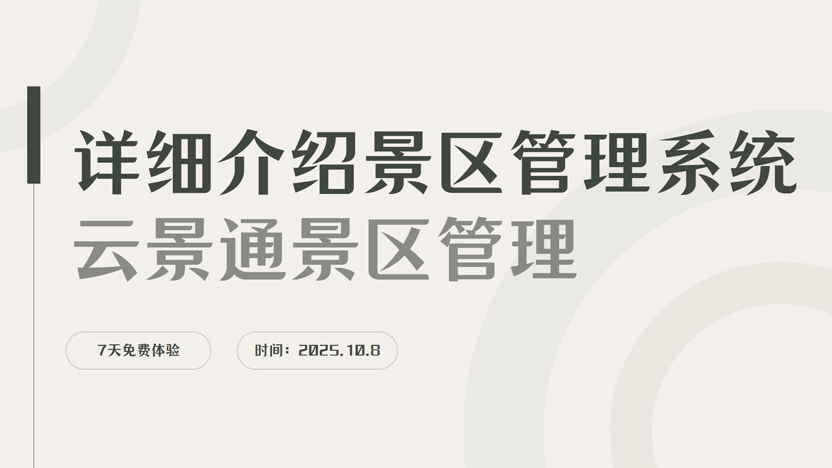 详细介绍一下景区管理系统插图