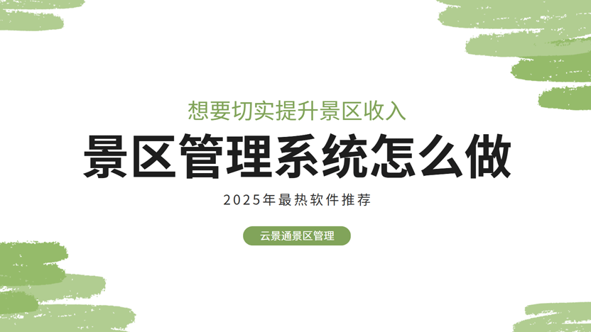 如何通过景区管理系统提升景区收入？插图