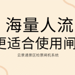 人流量大的景区更适合使用检票闸机系统缩略图 人流量大的景区更适合使用检票闸机系统缩略图