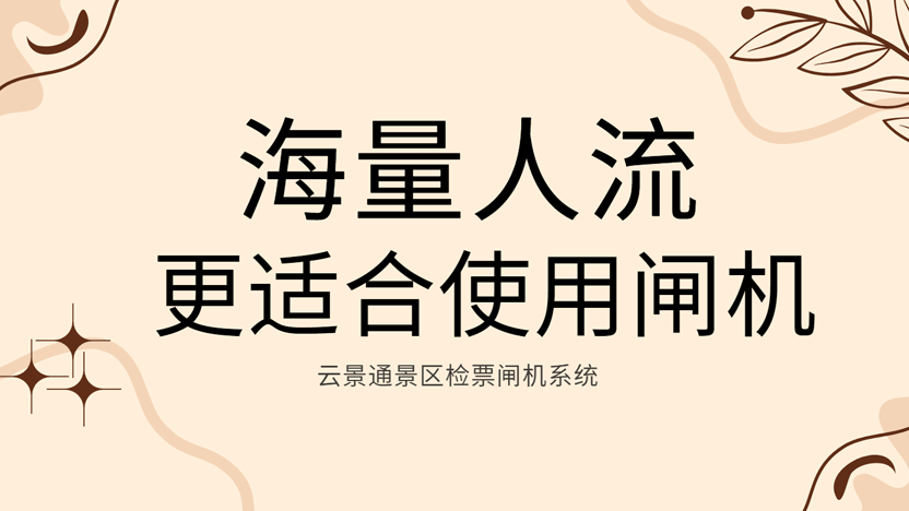人流量大的景区更适合使用检票闸机系统插图 人流量大的景区更适合使用检票闸机系统插图
