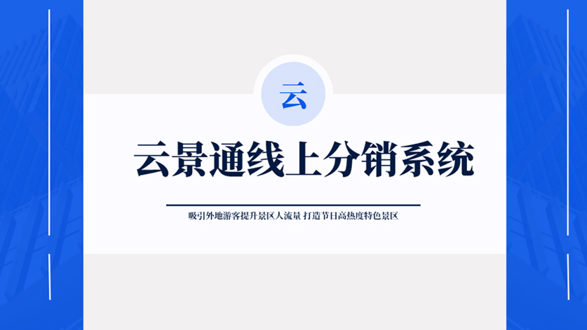 线上分销系统打开景区外地游客营销大门插图 线上分销系统打开景区外地游客营销大门插图