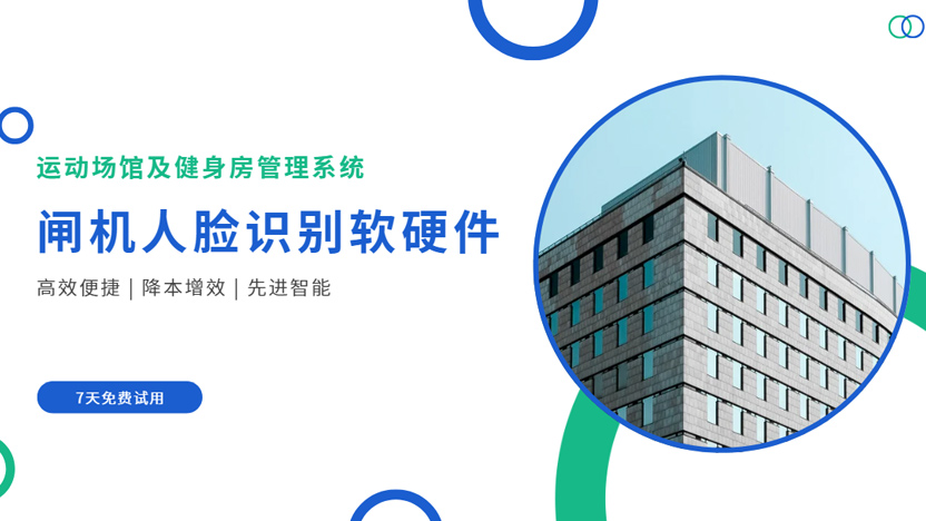 健身房人脸识别系统-游泳馆人脸识别系统-体育馆闸机管理系统插图 健身房人脸识别系统-游泳馆人脸识别系统-体育馆闸机管理系统插图