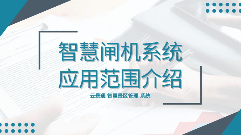 除了景区之外还有哪些场所可以使用门禁闸机系统插图 除了景区之外还有哪些场所可以使用门禁闸机系统插图