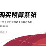 预算不够？没关系 先免费试用7天景区管理系统缩略图