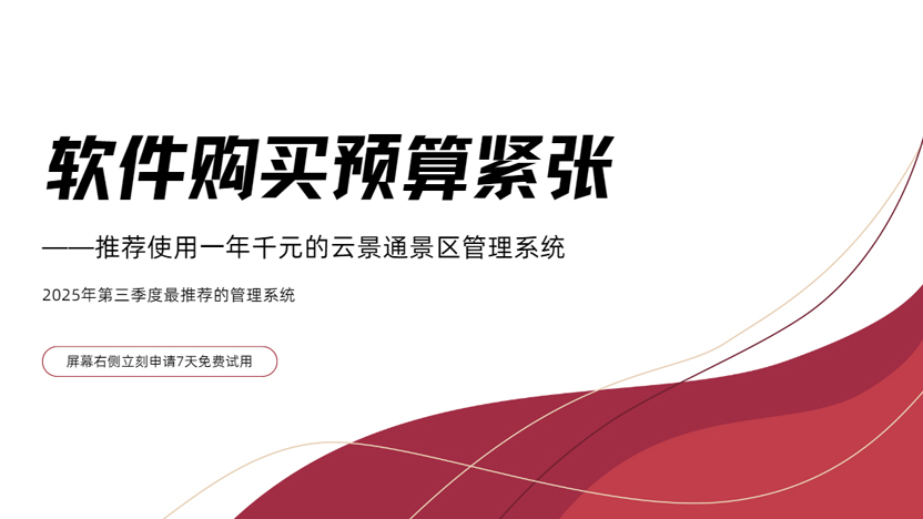 预算不够？没关系 先免费试用7天景区管理系统插图
