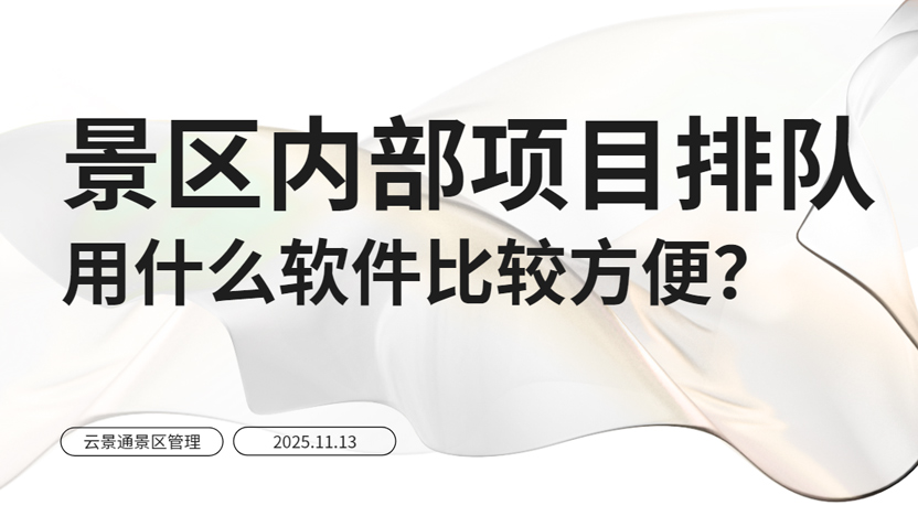 景区内部项目排队系统推荐插图 景区内部项目排队系统推荐插图