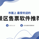 市面上最受欢迎的景区管理系统推荐缩略图 市面上最受欢迎的景区管理系统推荐缩略图