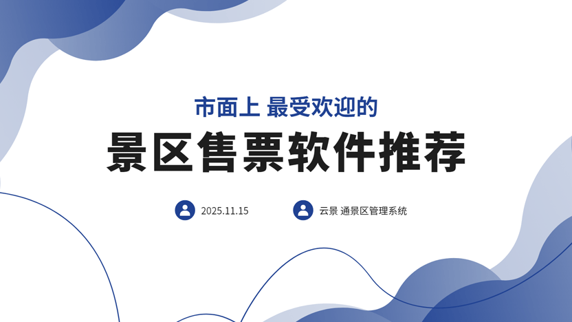 市面上最受欢迎的景区管理系统推荐插图