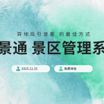 一个景区管理系统吸引全国各地游客 北方景区迎接冬季之旅缩略图 一个景区管理系统吸引全国各地游客 北方景区迎接冬季之旅缩略图