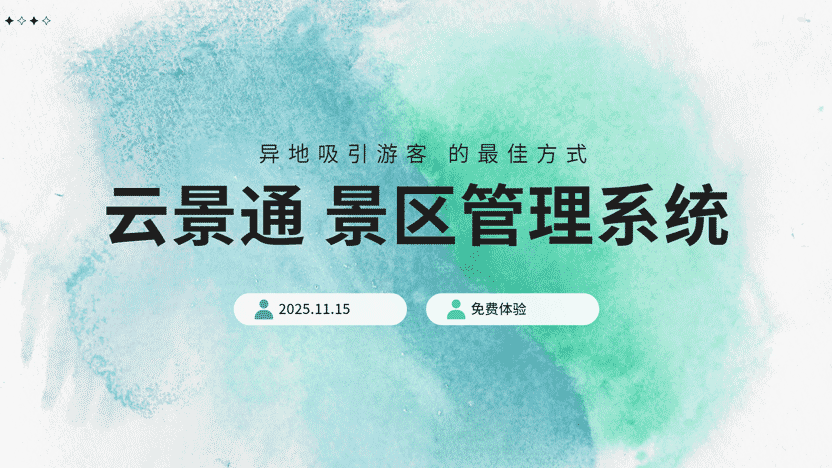 一个景区管理系统吸引全国各地游客 北方景区迎接冬季之旅插图 一个景区管理系统吸引全国各地游客 北方景区迎接冬季之旅插图